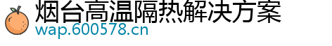 烟台高温隔热解决方案